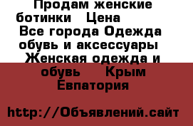 Продам женские ботинки › Цена ­ 2 000 - Все города Одежда, обувь и аксессуары » Женская одежда и обувь   . Крым,Евпатория